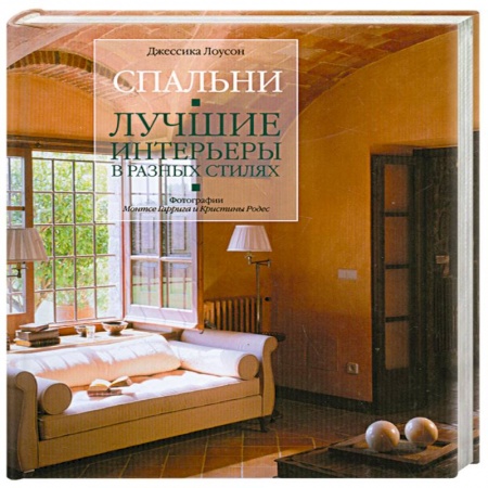 Книги, книга Спальни. Лучшие интерьеры в разных стилях