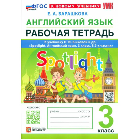 Изучение языков, книга Английский язык. 3 класс. Рабочая тетрадь к учебнику Н. И. Быковой и др. Spotlight. ФГОС