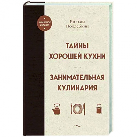 Общие вопросы по кулинарии, книга Тайны хорошей кухни. Занимательная кулинария