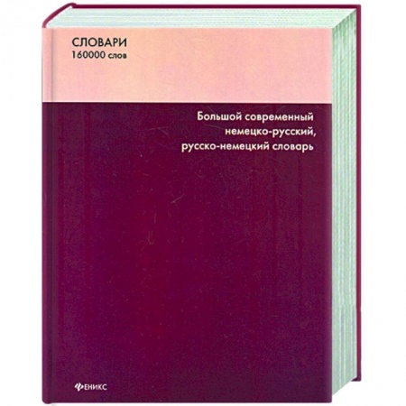 Книги, книга Большой современный немецко-русский русско-немецкий словарь: 160 000 слов