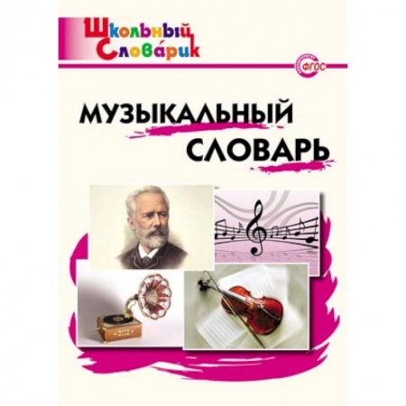 Книги, книга Музыкальный словарь. Начальная школа. ФГОС