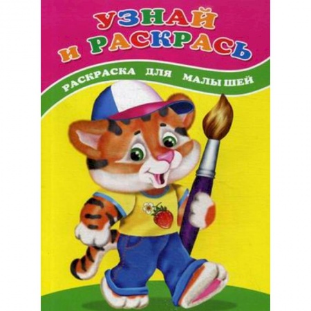 Досуг, творчество и кулинария, книга Узнай и раскрась. Тигренок. Раскраска для малышей