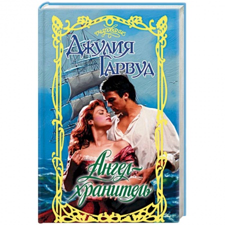 Любовный роман, книга Ангел-хранитель