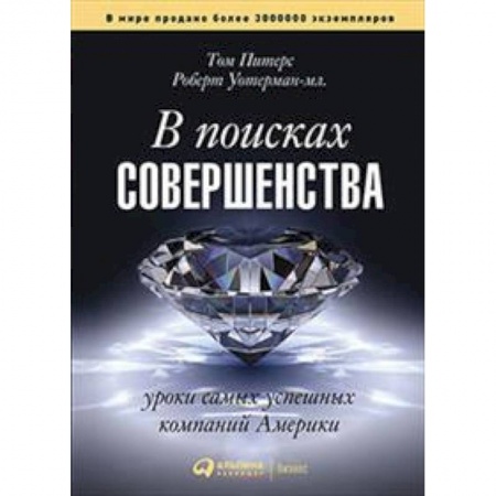 Экономика. Бизнес, книга В поисках совершенства.Уроки самых успешных компаний Америки
