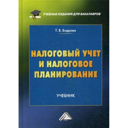Бухгалтерия. Налоги. Аудит, книга Налоговый учет и налоговое планирование