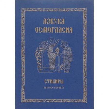 Книги, книга Азбука осмогласия. Стихиры. Учебное пособие