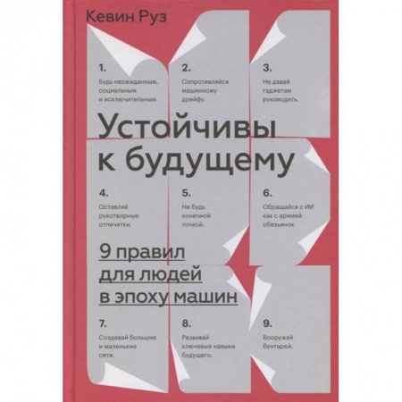 Общественные и гуманитарные науки, книга Устойчивы к будущему. 9 правил для людей в эпоху машин