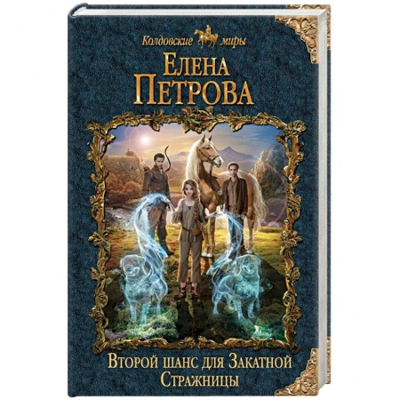 Фантастика, фэнтези, книга Второй шанс для Закатной Стражницы