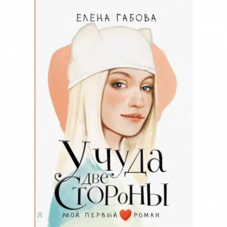 Проза для детей, книга У чуда две стороны