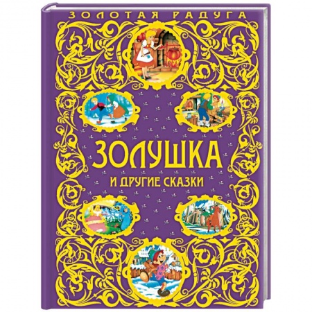 Сказки, книга Золушка и другие сказки