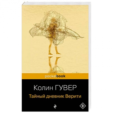 Любовный роман, книга Тайный дневник Верити