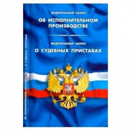 Общественные и гуманитарные науки, книга ФЗ 'Об исполнительном производстве'. ФЗ 'О судебных приставах'