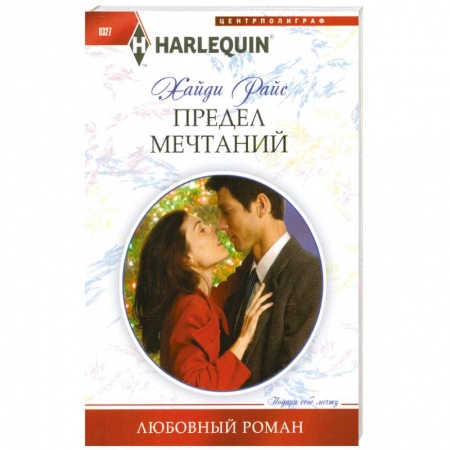 Книги, книга Предел мечтаний