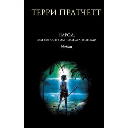Фантастика, фэнтези, книга Народ, или Когда-то мы были дельфинами