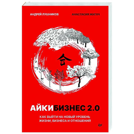 Менеджмент, книга Айкибизнес 2.0. Как выйти на новый уровень жизни, бизнеса и отношений