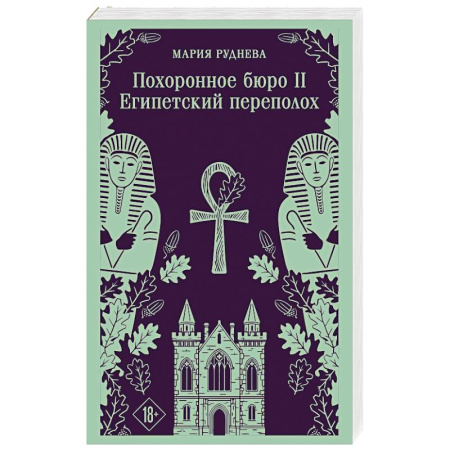 Фантастика, фэнтези, книга Похоронное бюро 'Хэйзел и Смит'. Египетский переполох