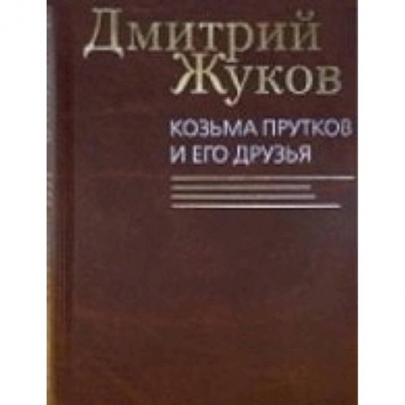 Книги, книга Козьма Прутков и его друзья