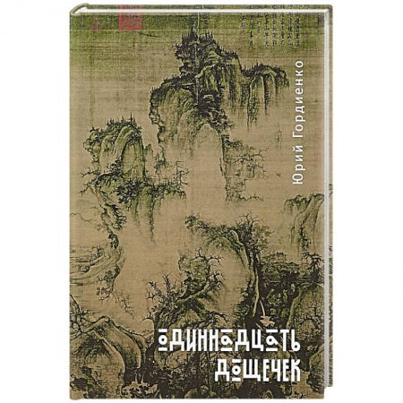 Классика, современная литература, книга Одиннадцать дощечек