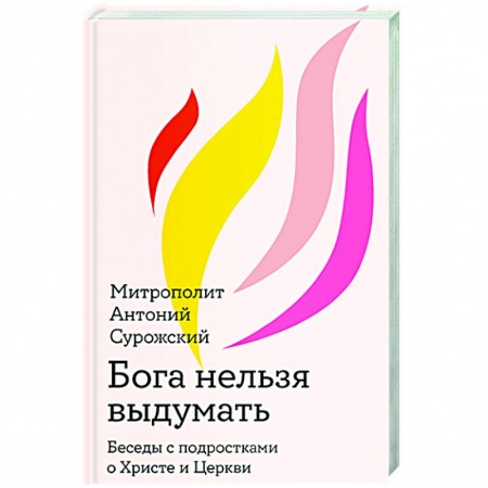 Христианство, книга Бога нельзя выдумать. Беседы с подростками о Христе и Церкви
