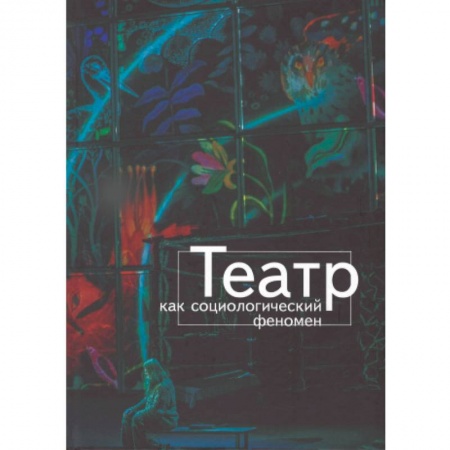 Культура, искусство, книга Театр как социологический феномен