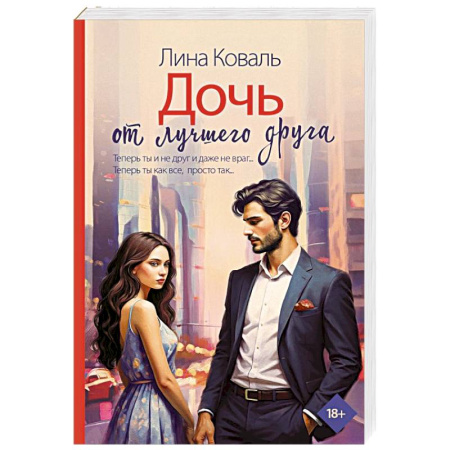 Любовный роман, книга Дочь от лучшего друга