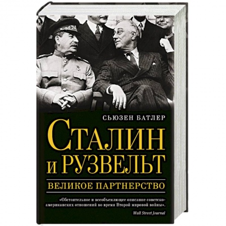 Книги, книга Сталин и Рузвельт. Великое партнерство