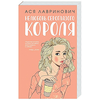 Нелюбовь сероглазого короля