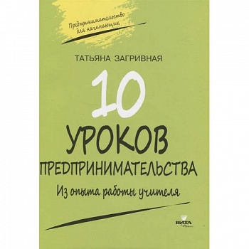 10 уроков предпринимательства. Из опыта работы 10 уроков предпринимательства. Из опыта работы