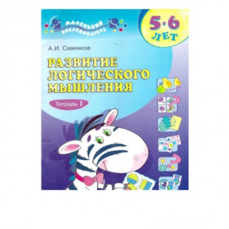Дошкольникам, книга Развитие логического мышления. 5-6 лет. В 2-х тетрадях. Тетрадь 1