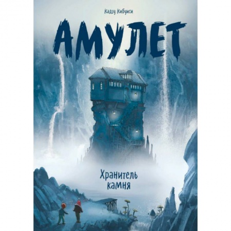 Проза для детей, книга Амулет. Книга 1. Хранитель камня