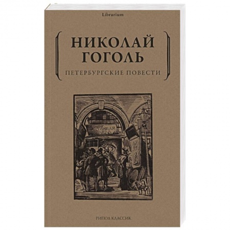 Классика, современная литература, книга Петербургские повести