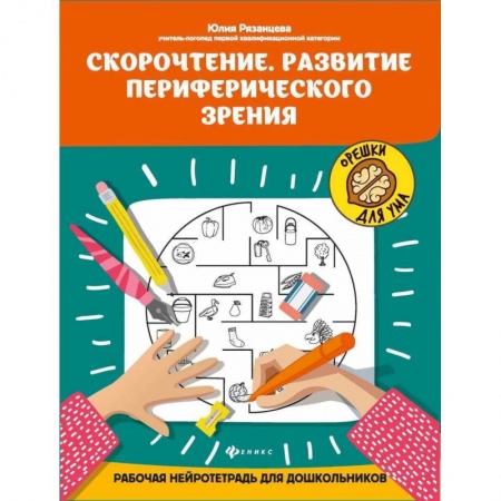Книги для самых маленьких (0-3 года), книга Скорочтение. Развитие периферического зрения:рабочая нейротетрадь для дошкольников