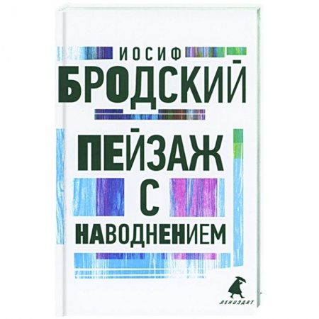 Классика, современная литература, книга Пейзаж с наводнением: стихотворения