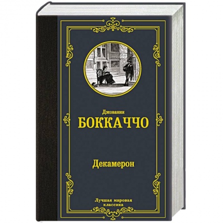 Классика, современная литература, книга Декамерон