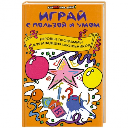 Книги, книга Играй с пользой и умом. Игровые программы для младших школьников