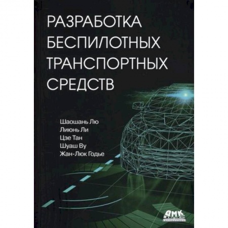 Технические науки. Транспорт, книга Разработка беспилотных транспортных средств