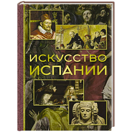 книга Искусство Испании с доставкой по Франции Культура, искусство, книга Искусство Испании