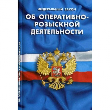 Общественные и гуманитарные науки, книга Федеральный закон 'Об оперативно-розыскной деятельности'