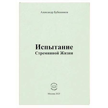 Классика, современная литература, книга Испытание Стремниной Жизни