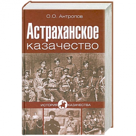 Книги, книга Астраханское казачество