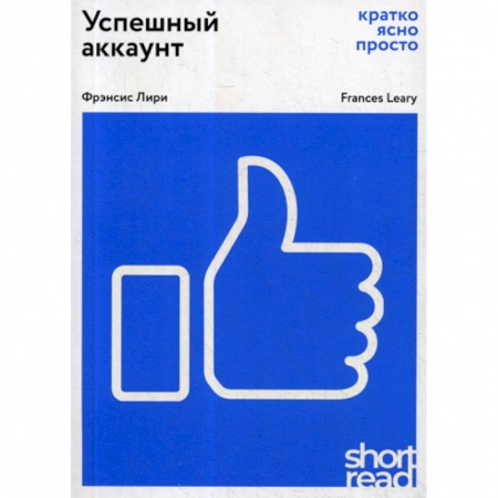 Компьютерные сети, книга Успешный аккаунт: кратко, ясно, просто