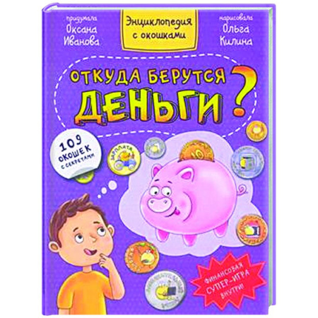Книги для дошкольников (4-6 лет), книга Книжка с окошками. Откуда берутся деньги?