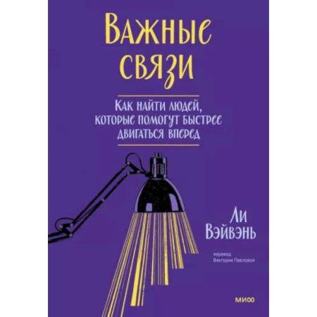 Общественные и гуманитарные науки, книга Важные связи. Как найти людей, которые помогут быстрее двигаться вперед