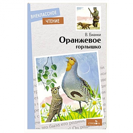 Проза для детей, книга Оранжевое горлышко