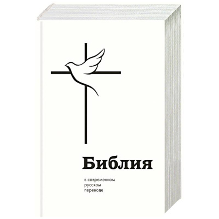 Христианство, книга Библия в современном русском переводе