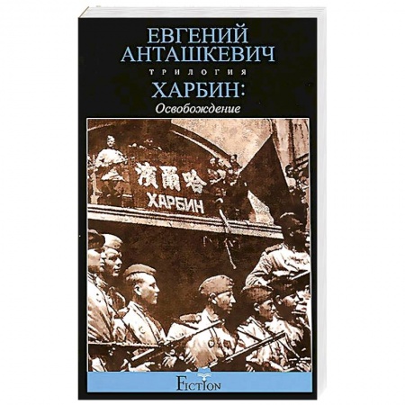 Книги, книга Харбин. В 3 книгах. Книга 3. Освобождение