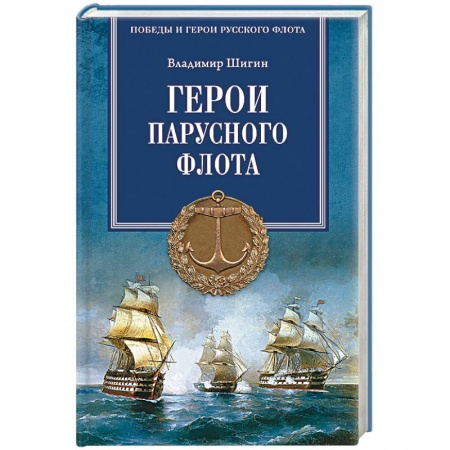 Книги, книга Герои парусного флота