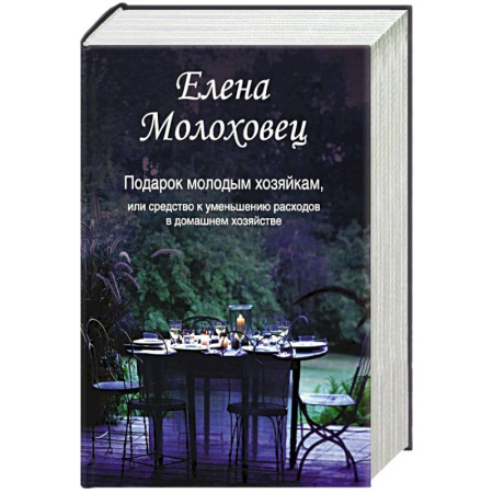 Домоводство. Обиходно-бытовые рекомендации, книга Подарок молодым хозяйкам, или Средство к уменьшению расходов в домашнем хозяйстве