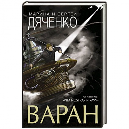 Фантастика, фэнтези, книга Варан