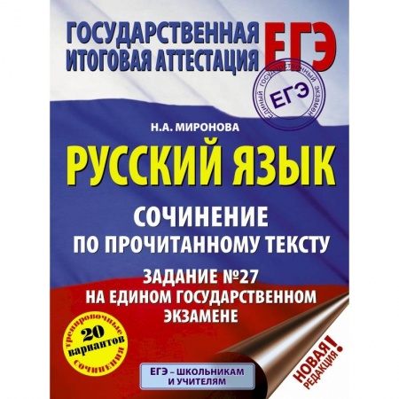 Школьникам и абитуриентам, книга ЕГЭ. Русский язык. Сочинение по прочитанному тексту. Задание № 27 на едином государственном экзамене